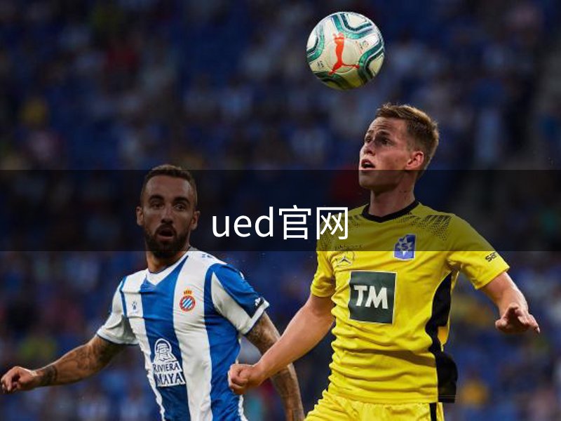 ued官网简介
